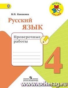 Русский язык. 4 класс. Проверочные работы