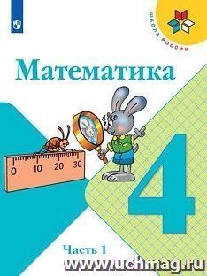 Математика. 4 класс. Учебник в 2-х частях