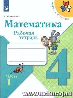 Математика. 4 класс. Рабочая тетрадь в 2-х частях