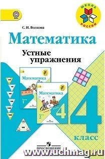 Математика. 4 класс. Устные упражнения