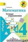 Математика. 4 класс. Устные упражнения