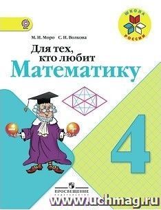 Математика. 4 класс. Для тех, кто любит математику. Пособие для учащихся
