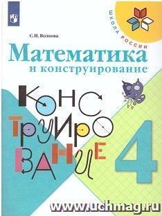 Математика и конструирование. 4 класс