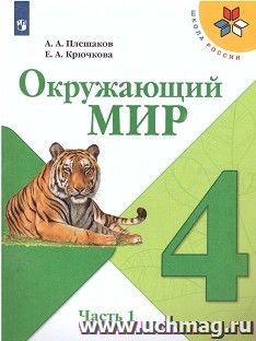 Окружающий мир. 4 класс. Учебник в 2-х частях
