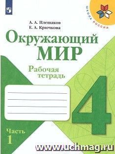 Окружающий мир. 4 класс. Рабочая тетрадь в 2-х частях