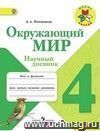 Окружающий мир. 4 класс. Научный дневник