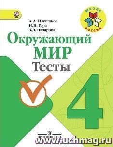 Окружающий мир. 4 класс. Тесты