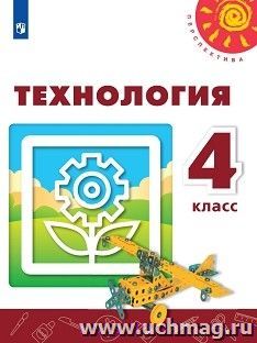 Технология. 4 класс. Учебник