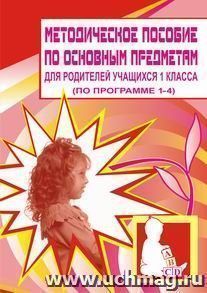 Методическое пособие по основным предметам для родителей учащихся 1 класса (по программе 1-4)