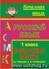 Русский язык. 1 класс: поурочные планы по учебнику А. В. Поляковой Русский язык. 1 класс: поурочные планы по учебнику А. В. Поляковой