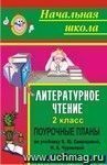 Литературное чтение. 2 класс: поурочные планы по учебнику В. Ю. Свиридовой, Н. А. Чураковой. I полугодие Литературное чтение. 2 класс: поурочные планы по учебнику В. Ю. Свиридовой, Н. А. Чураковой. I полугодие