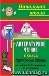 Литературное чтение. 2 класс: поурочные планы по учеб-нику В. Ю. Свиридовой, Н. А. Чураковой. II полугодие Литературное чтение. 2 класс: поурочные планы по учеб-нику В. Ю. Свиридовой, Н. А. Чураковой. II полугодие
