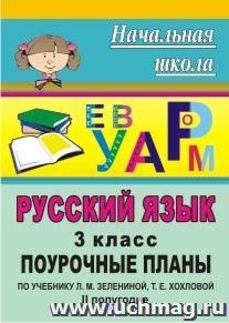Русский язык. 3 класс: поурочные планы по учебнику   Л. М. Зелениной, Т. Е. Хохловой. II полугодие
