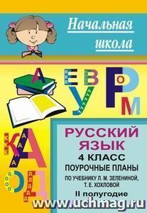 Русский язык. 4 класс: поурочные планы по учебнику Зелениной Л. М., Хохловой Т. Е. II полугодие