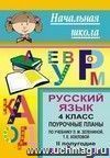 Русский язык. 4 класс: поурочные планы по учебнику Зелениной Л. М., Хохловой Т. Е. II полугодие