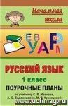 Русский язык. 1 класс: поурочные планы по учебнику С. В. Иванова, А. О. Евдокимовой, М. В. Кузнецовой Русский язык. 1 класс: поурочные планы по учебнику С. В. Иванова, А. О. Евдокимовой, М. В. Кузнецовой