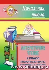 Литературное чтение. 2 класс: поурочные планы по учебнику О. В. Кубасовой. I полугодие