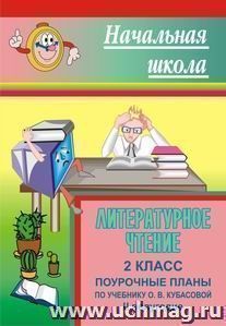 Литературное чтение. 2 класс: поурочные планы по учебнику О. В. Кубасовой. II полугодие