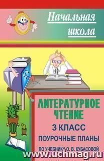 Литературное чтение. 3 класс. Поурочные планы по учебнику О. В. Кубасовой