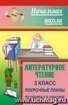 Литературное чтение. 3 кл. Поурочные планы по уч. О. В. Кубасовой