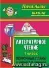 Литературное чтение. 1 класс: поурочные планы по учебнику В. Ю. Свиридовой Литературное чтение. 1 класс: поурочные планы по учебнику В. Ю. Свиридовой