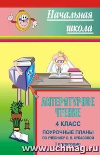 Литературное чтение. 4 класс: поурочные планы по учебнику О. В. Кубасовой. Первое полугодие