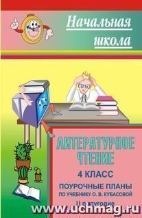 Литературное чтение. 4 класс: поурочные планы по учебнику О. В. Кубасовой. Второе полугодие