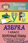 Азбука. 1 класс: поурочные планы по учебнику Н. М. Бетеньковой, В. Г. Горецкого, Д. С. Фонина
