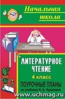 Литературное чтение. 4 класс: поурочные планы по учебнику Н. А. Чураковой. Часть II — интернет-магазин УчМаг
