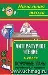 Литературное чтение. 4 класс: поурочные планы по учебнику Н. А. Чураковой. Часть II Литературное чтение. 4 класс: поурочные планы по учебнику Н. А. Чураковой. Часть II