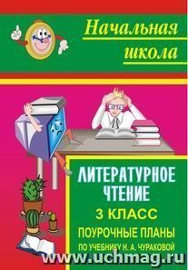 Литературное чтение. 3 класс: поурочные планы по учебнику Н. А. Чураковой