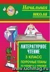 Литературное чтение. 3 класс: поурочные планы по учебнику Н. А. Чураковой Литературное чтение. 3 класс: поурочные планы по учебнику Н. А. Чураковой