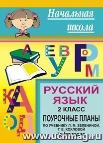 Русский язык. 2 кл. I полугодие. Поурочные планы по уч. Л. М. Зелениной