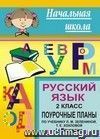 Русский язык. 2 кл. I полугодие. Поурочные планы по уч. Л. М. Зелениной
