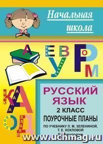 Русский язык. 2 кл. II полугодие. Поурочные планы по уч. Л. М. Зелениной