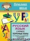 Русский язык. 2 кл. II полугодие. Поурочные планы по уч. Л. М. Зелениной