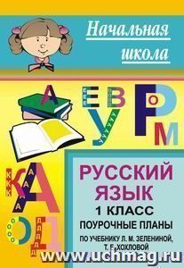 Русский язык. 1 класс: поурочные планы по учебнику Л. М. Зелениной, Т. Е. Хохловой