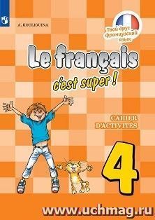 Французский язык. 4 класс. Рабочая тетрадь