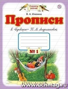 Прописи к "Букварю". 1 класс. Рабочая тетрадь в 4-х частях