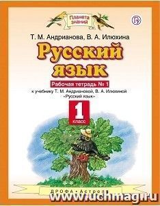 Русский язык. 1 класс. Рабочая тетрадь в 2-х частях