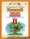 Русский язык. 1 класс. Рабочая тетрадь в 2-х частях. ФГОС Русский язык. 1 класс. Рабочая тетрадь в 2-х частях. ФГОС