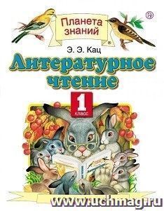 Литературное чтение. 1 класс. Учебник