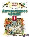 Литературное чтение. 1 класс. Учебник. ФГОС Литературное чтение. 1 класс. Учебник. ФГОС