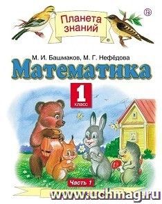 Математика. 1 класс. Учебник в 2-х частях
