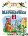 Математика. 1 класс. Учебник в 2-х частях. ФГОС Математика. 1 класс. Учебник в 2-х частях. ФГОС