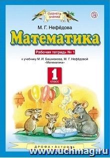 Математика. 1 класс. Рабочая тетрадь в 2-х частях