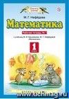 Математика. 1 класс. Рабочая тетрадь в 2-х частях. ФГОС Математика. 1 класс. Рабочая тетрадь в 2-х частях. ФГОС