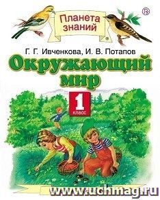 Окружающий мир. 1 класс. Учебник