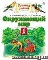 Окружающий мир. 1 класс. Учебник. ФГОС Окружающий мир. 1 класс. Учебник. ФГОС