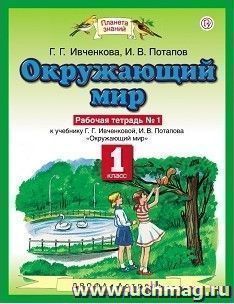 Окружающий мир. 1 класс. Рабочая тетрадь в 2-х частях